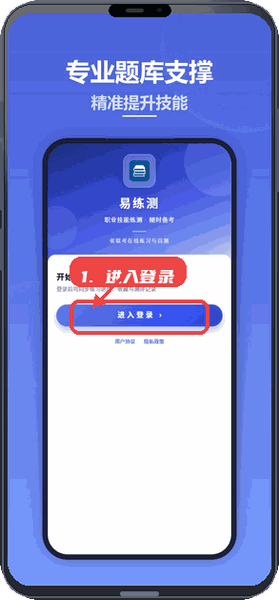 易练测教程图:第一步,进入登录。 进入登录。