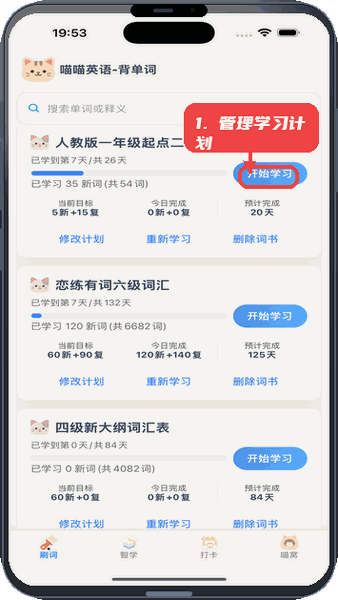 喵喵背单词教程图:第五步,管理学习计划。 管理学习计划。