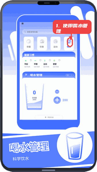 身材蜕变记教程图:第四步,使用喝水管理功能。 使用喝水管理功能。