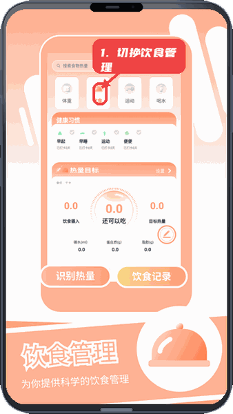 身材蜕变记教程图:第二步,切换到饮食管理。 切换到饮食管理。