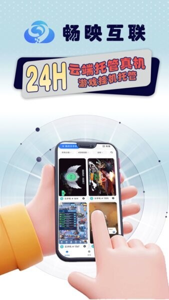 畅映互联云手机官方正版 v3.0.0 安卓版 0