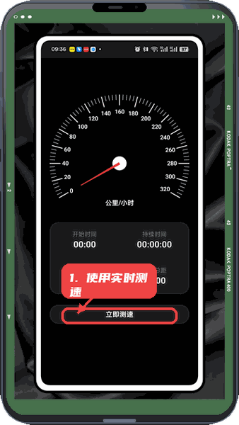 车维宝教程图:第四步,使用实时测速。 使用实时测速。