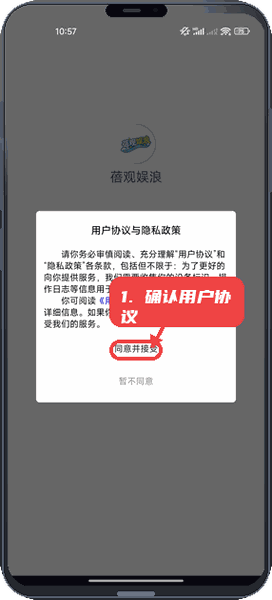蓓观娱浪教程图:第一步,确认用户协议与隐私政策。 确认用户协议与隐私政策。