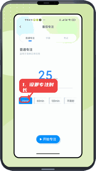 专注独钓教程图:第四步,设置专注时长。 设置专注时长。