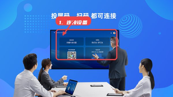 乐播投屏老版本教程图:第三步,连接设备。 连接设备。
