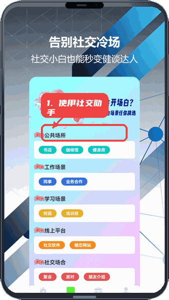 使用社交助手。