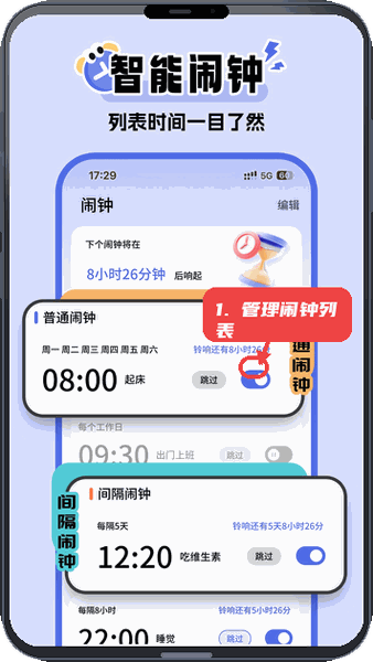 超级闹钟教程图:第一步,查看并管理闹钟列表。 查看并管理闹钟列表。