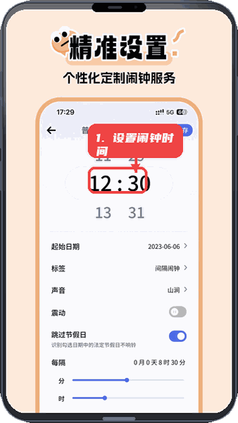 超级闹钟教程图:第二步,设置闹钟时间。 设置闹钟时间。