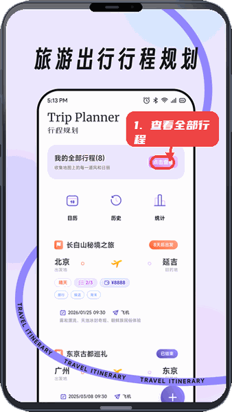 出行计程宝教程图:第一步,查看全部行程。 查看全部行程。