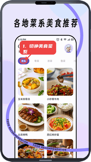 出行计程宝教程图:第四步,切换美食菜系。 切换美食菜系。