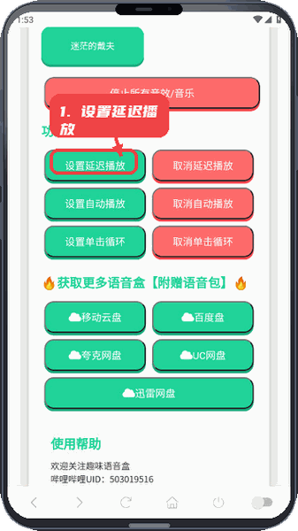 戴夫语音盒教程图:第二步,设置延迟播放。 设置延迟播放。