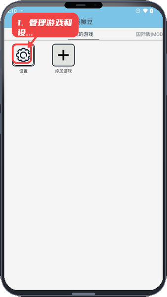 墨魔豆教程图:第四步,管理游戏和设置。 管理游戏和设置。
