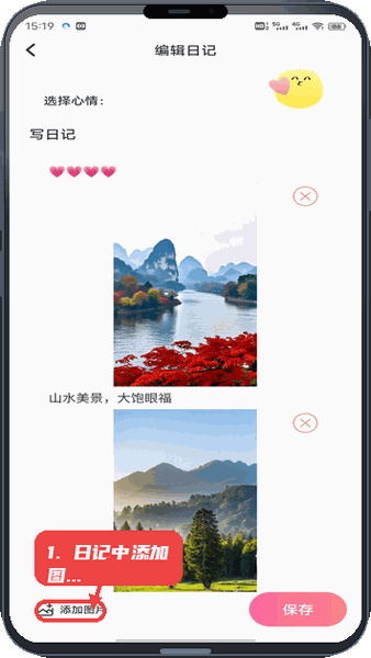日记中添加图片。