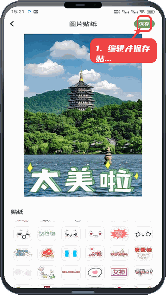 编辑并保存图片贴纸。