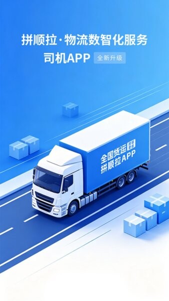 拼顺拉司机App v2026.06.24.01 安卓版 0