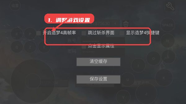 造梦盒子教程图:第二步,调整游戏设置。 调整游戏设置。