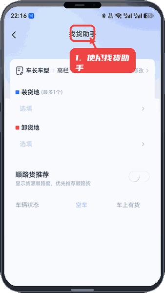 拼顺拉司机版教程图:第二步,使用找货助手筛选货源。 使用找货助手筛选货源。