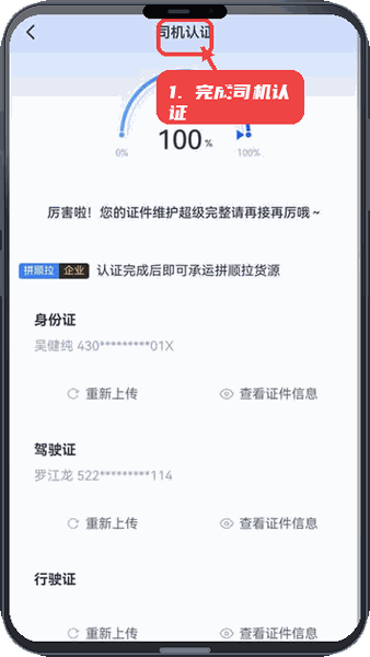 拼顺拉司机版教程图:第三步,完成司机认证。 完成司机认证。