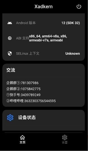 XADKERN最新版本 v1.4.5.r145 安卓版 3