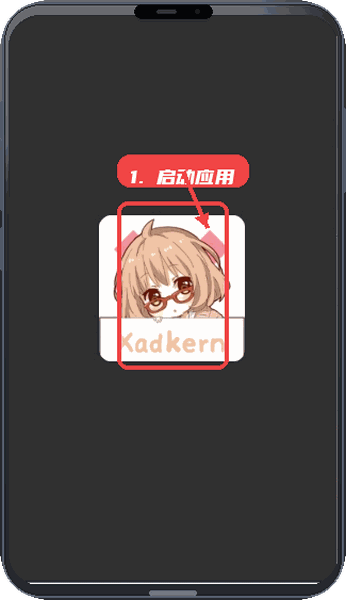Xadker教程图:第一步,启动应用。 启动应用。