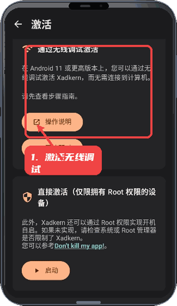 Xadker教程图:第四步,激活无线调试。 激活无线调试。