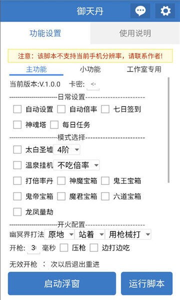 御天丹最新版本脚本 v6.7.4 安卓版 3