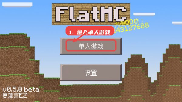 FlatMC教程图:第一步,进入单人游戏。 进入单人游戏。