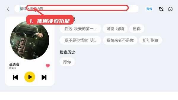 酷我新时代教程图:第一步,使用搜索功能。 使用搜索功能。