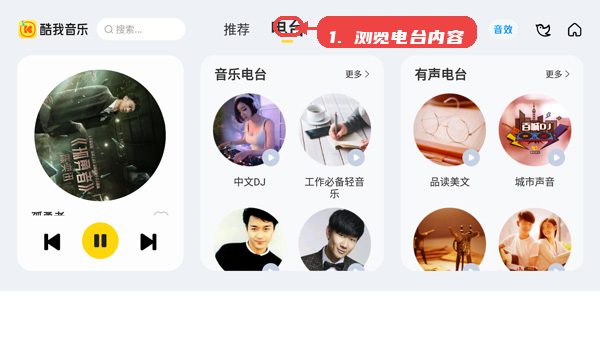 酷我新时代教程图:第三步,浏览电台内容。 浏览电台内容。