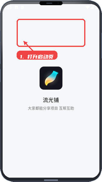 流光铺教程图:第一步,打开应用启动页。 打开应用启动页。