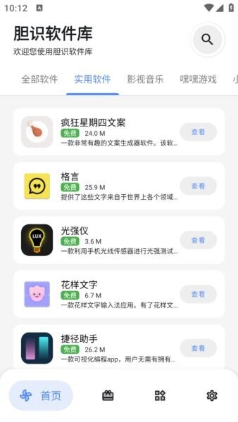 胆识软件库官方正版 v5.0 安卓版 1