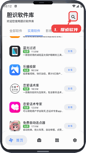 胆识软件库教程图:第一步,搜索软件。 搜索软件。