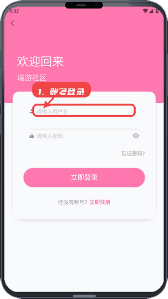瑞游社区教程图:第三步,账号登录或注册。 账号登录或注册。