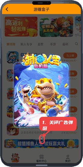 游赚盒子教程图:第一步,关闭广告弹窗。 关闭广告弹窗。