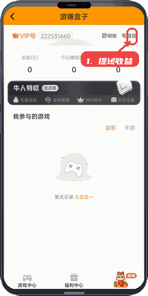 游赚盒子教程图:第四步,提现收益。 提现收益。