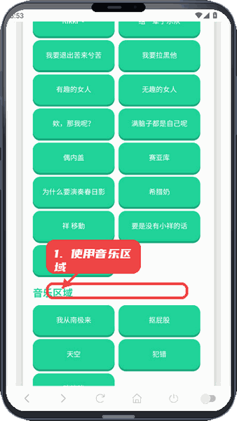 使用音乐区域内容。