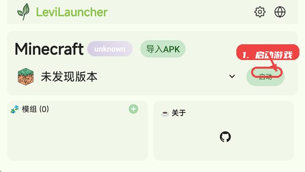 LeviLauncher教程图:第三步,启动 Minecraft。 启动 Minecraft。