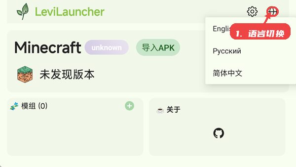 LeviLauncher教程图:第一步,语言切换。 语言切换。