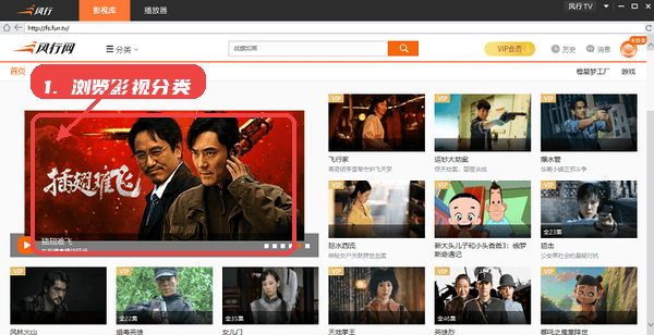 风行视频教程图:第四步,浏览影视分类或首页推荐。 浏览影视分类或首页推荐。