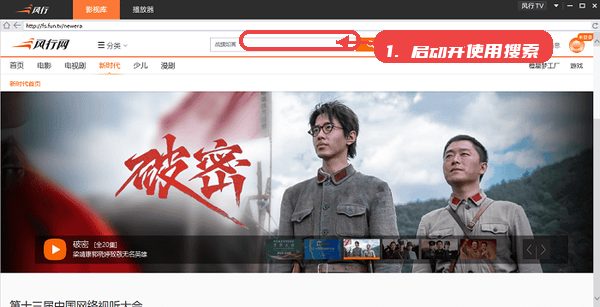 风行视频教程图:第三步,启动并使用搜索功能。 启动并使用搜索功能。