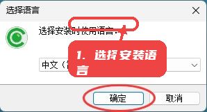 选择安装语言。