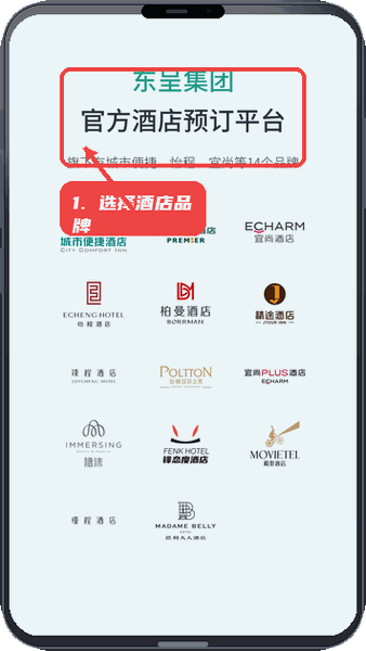 东呈青猫会教程图:第二步,浏览并选择酒店品牌。 浏览并选择酒店品牌。