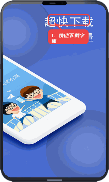 波澜炫字体教程图:第二步,快速下载字体。 快速下载字体。