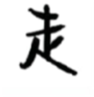 走路科技16.0最新版