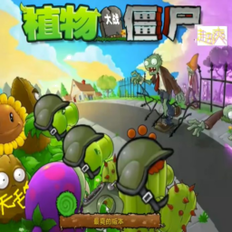 植物大战僵尸超爽版游戏