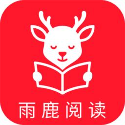 雨鹿阅读最新版本