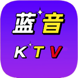 蓝音KTV官方正版