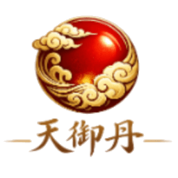 天御丹公益脚本免费版
