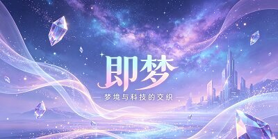即梦