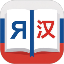 俄汉词典App